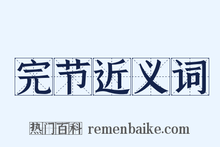 完节近义词是什么意思的图片